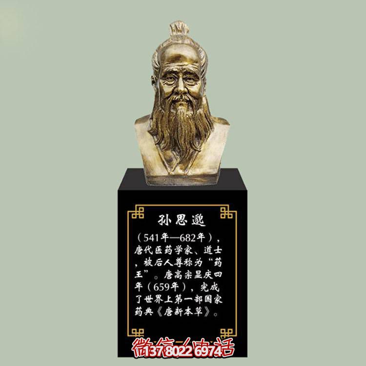孫思邈胸像，玻璃鋼仿銅歷史名人古代著名醫(yī)學(xué)家半身像